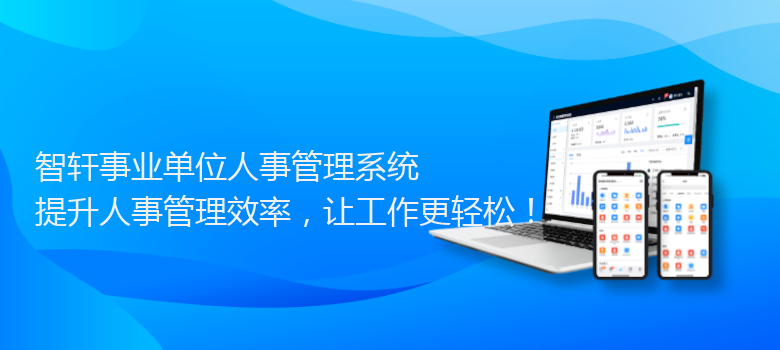 事业单位人事管理系统